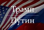 Forholdet mellem præsident Trump og hans russiske kollega, Putin - her skrevet med kyrilliske bogstaver - er løbet ind i uventede problemer. Montage: Lise Mogensen. Fotomontage Lise Mogensen