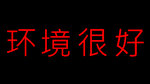»Huanjiing hen hao« udtales den kinesiske sætning på tre ord. Den oversættes til noget i retning af: Københavns ro og rare omgivelser, den friske og klare luft, rene gader og begrænsede trafik. 
