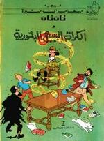 Tournesol på egyptisk. Tintin staves TNTN eller snarere NTNT. 