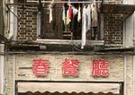 Beskeden og god. På restaurant Chun, hvor man serverer traditionel Shanghai-mad, er der hverken priser eller menuer: Man spiser, hvad der i sæson, og efter hvad der passer til ens kropform og køn. 