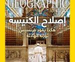 Bandlyst. Augustnummeret af den arabiske udgave af National Geographic med den katolske Pave Frans på forsiden udkom ikke i Saudi-Arabien. 